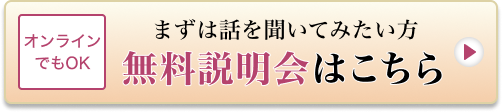 無料説明会はこちら