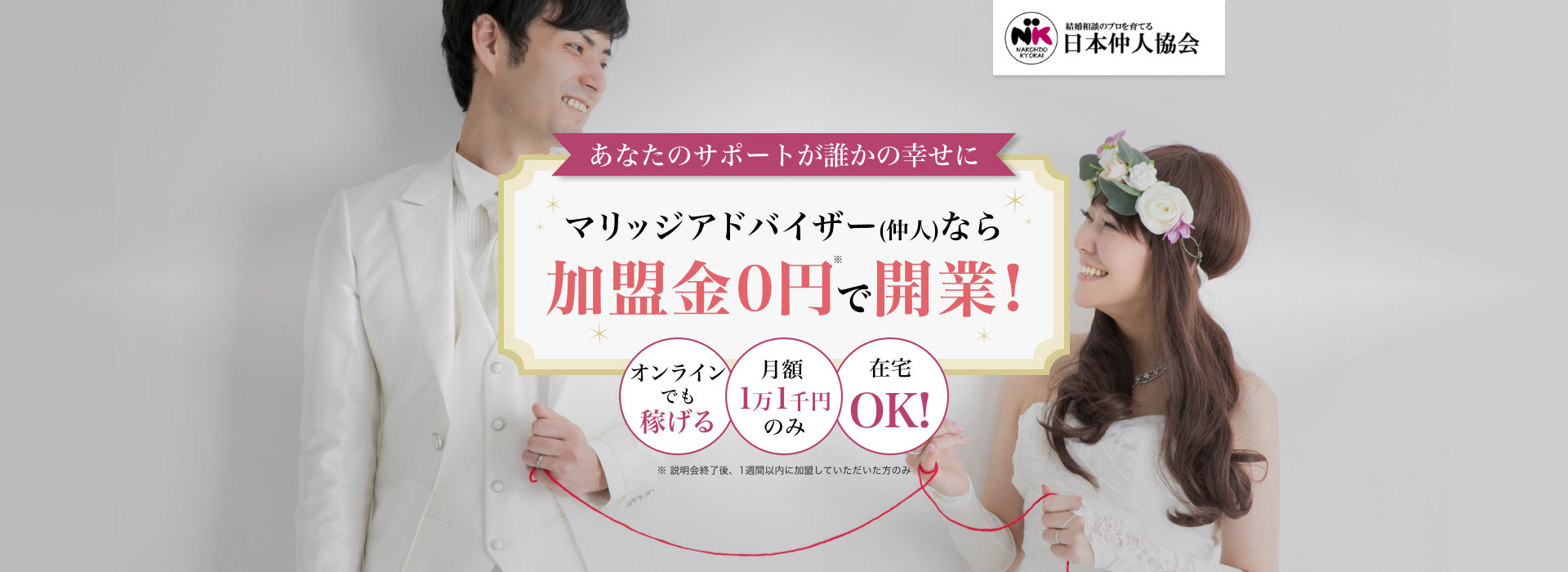 マリッジアドバイザーなら加盟金0円で開業