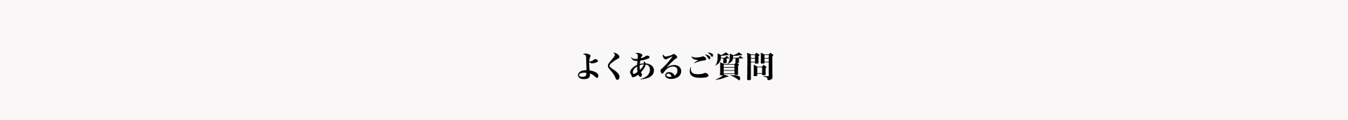 よくある質問