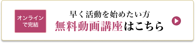 無料動画講座はこちら