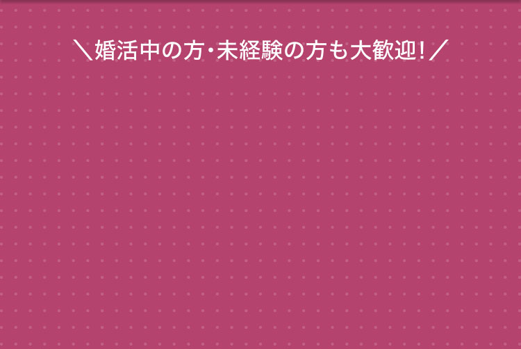 婚活中の方、未経験の方も大歓迎