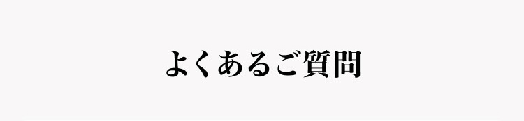 よくある質問